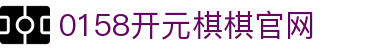0158开元棋棋官网|0158开元在线地址 - (中国)郴州0158开元棋棋官网集团集团有限公司欢迎您